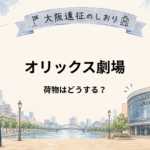 オリックス劇場｜キャリーケース・荷物はどこに預ける？コインロッカーも解説