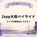 Zepp大阪ベイサイド｜ライブの荷物はどうする？ロッカー・キャリーケース対策
