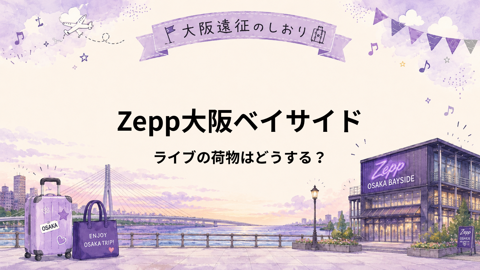 Zepp大阪ベイサイド｜ライブの荷物はどうする？ロッカー・キャリーケース対策
