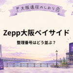 Zepp大阪ベイサイド｜整理番号はどう並ぶ？何分前に行けばいい？