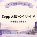 Zepp大阪ベイサイド｜ライブ終演後どう帰る？桜島駅の混雑・新大阪までの移動
