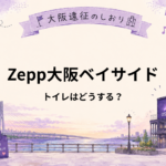 Zepp大阪ベイサイド｜トイレはどこ？ライブ前に済ませる場所・混雑対策