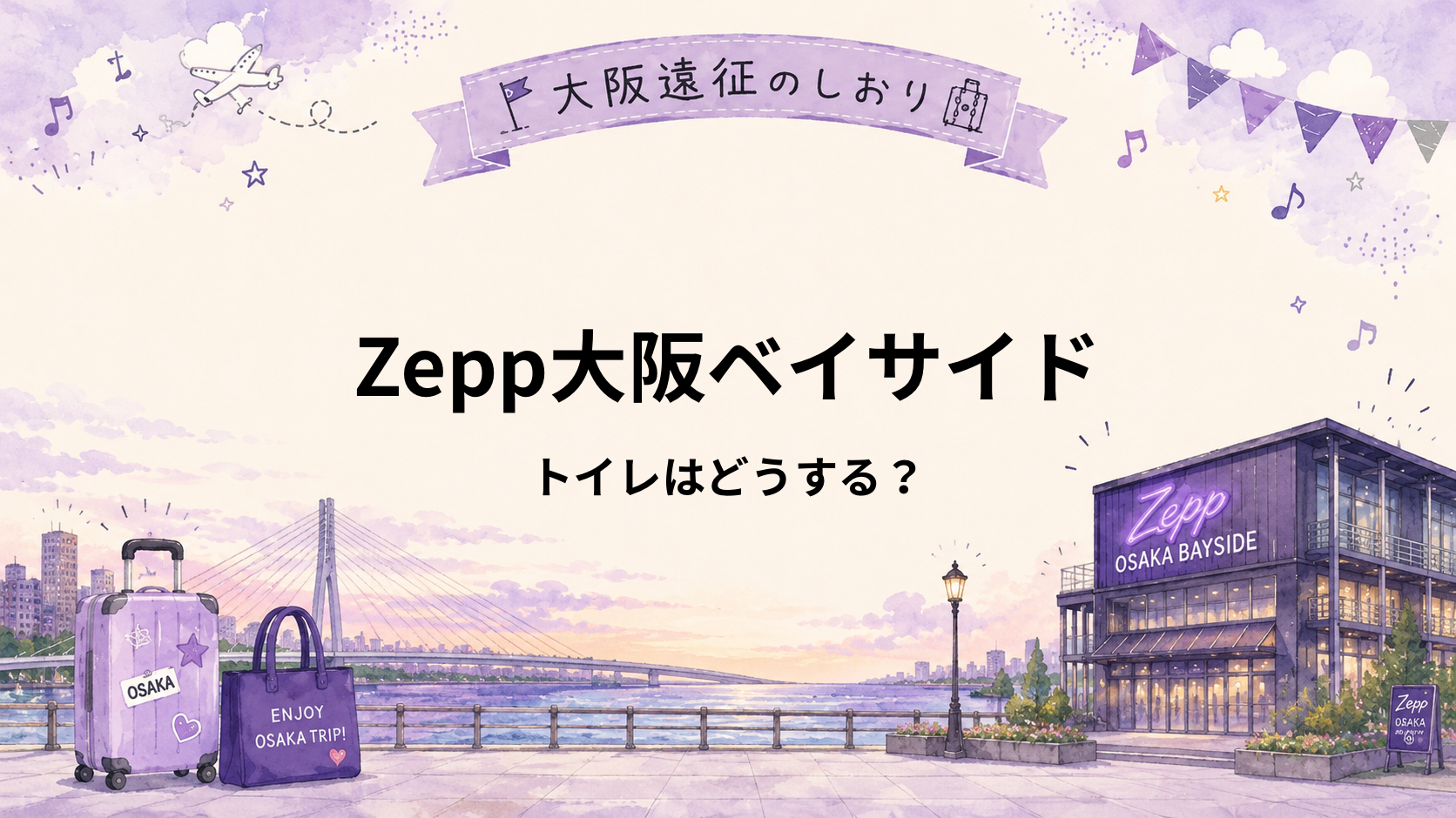 Zepp大阪ベイサイド｜トイレはどこ？ライブ前に済ませる場所・混雑対策