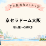 京セラドーム大阪から新大阪へ｜ライブ終演後の帰り方・混雑と新幹線の注意点
