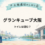 グランキューブ大阪｜トイレは混む？場所・個室数・ライブ前に行くタイミング