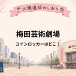 梅田芸術劇場のコインロッカーはどこ？キャリーケース・荷物預かりの注意点