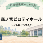 森ノ宮ピロティホールのトイレは混む？場所・休憩時間・開演前の注意点