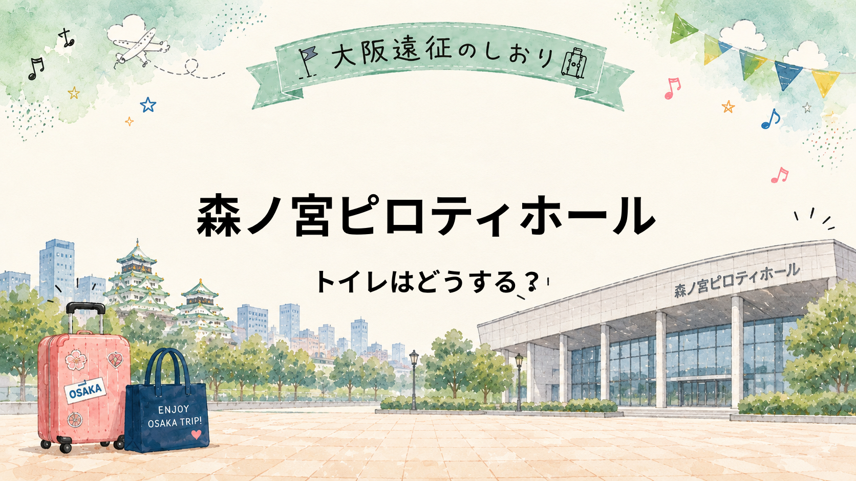 森ノ宮ピロティホールのトイレは混む？場所・休憩時間・開演前の注意点