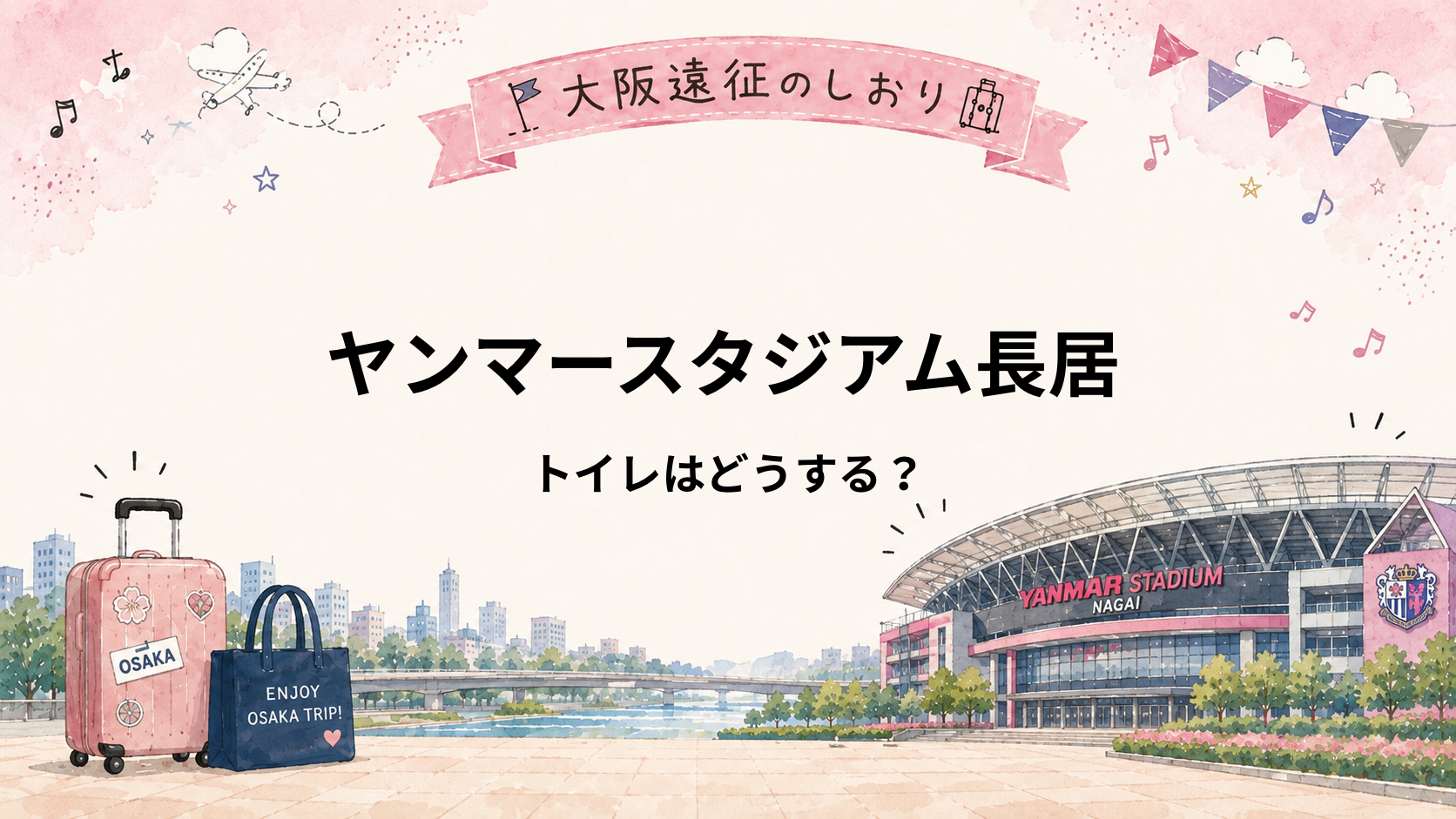 ヤンマースタジアム長居のトイレは混む？場所・混雑とライブ前に行くタイミング