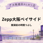 Zepp大阪ベイサイドで時間つぶし｜ライブ前1〜3時間どこで過ごす？桜島駅周辺を解説